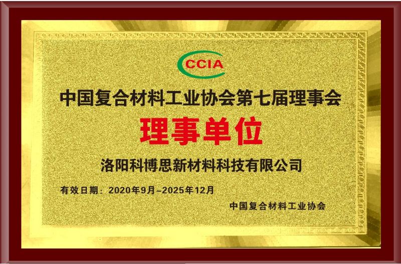 中國復合材料工業(yè)協(xié)會(huì )第七屆理事會(huì )理事單位