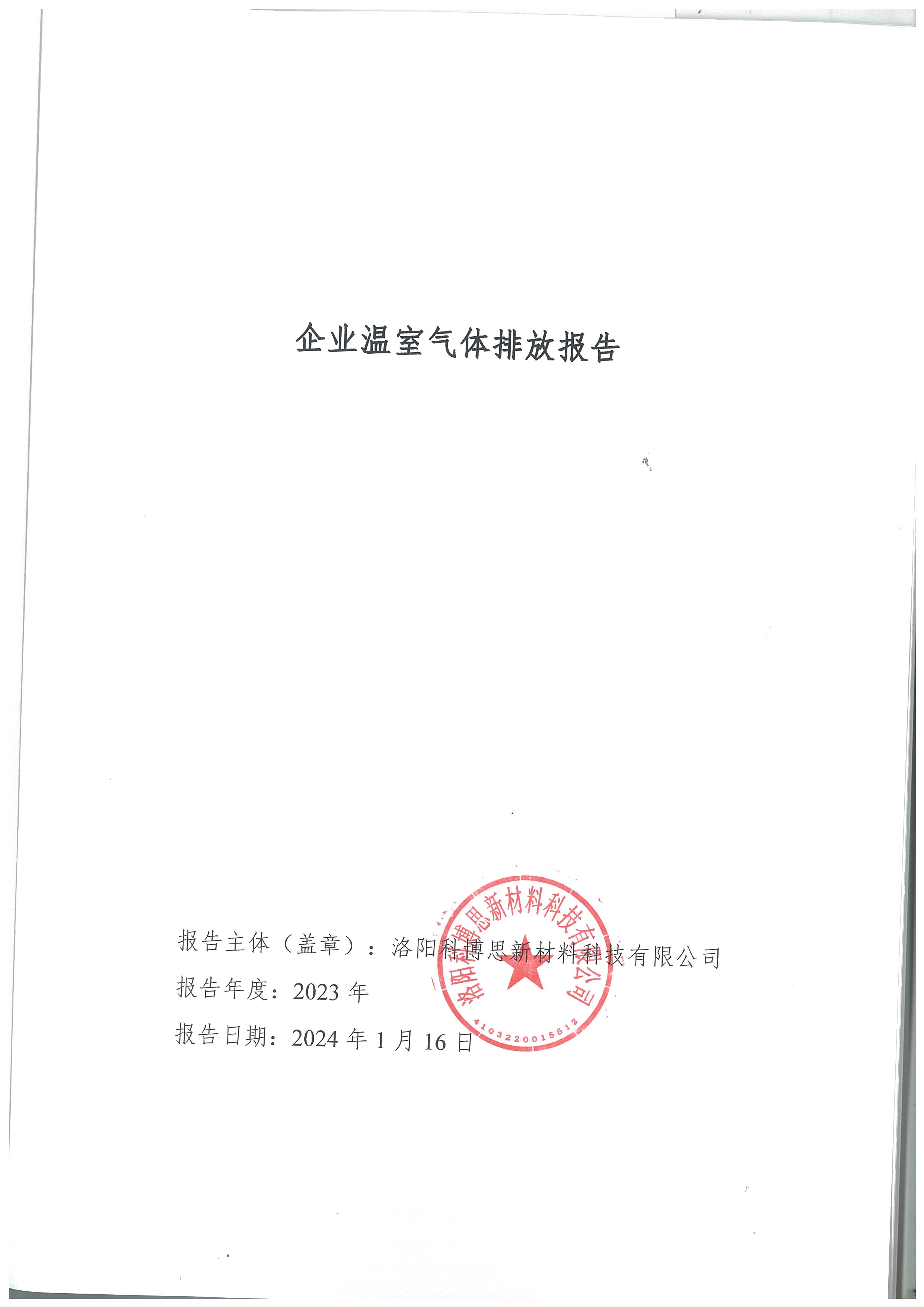 2023年碳排放報告--科博思_頁(yè)面_01