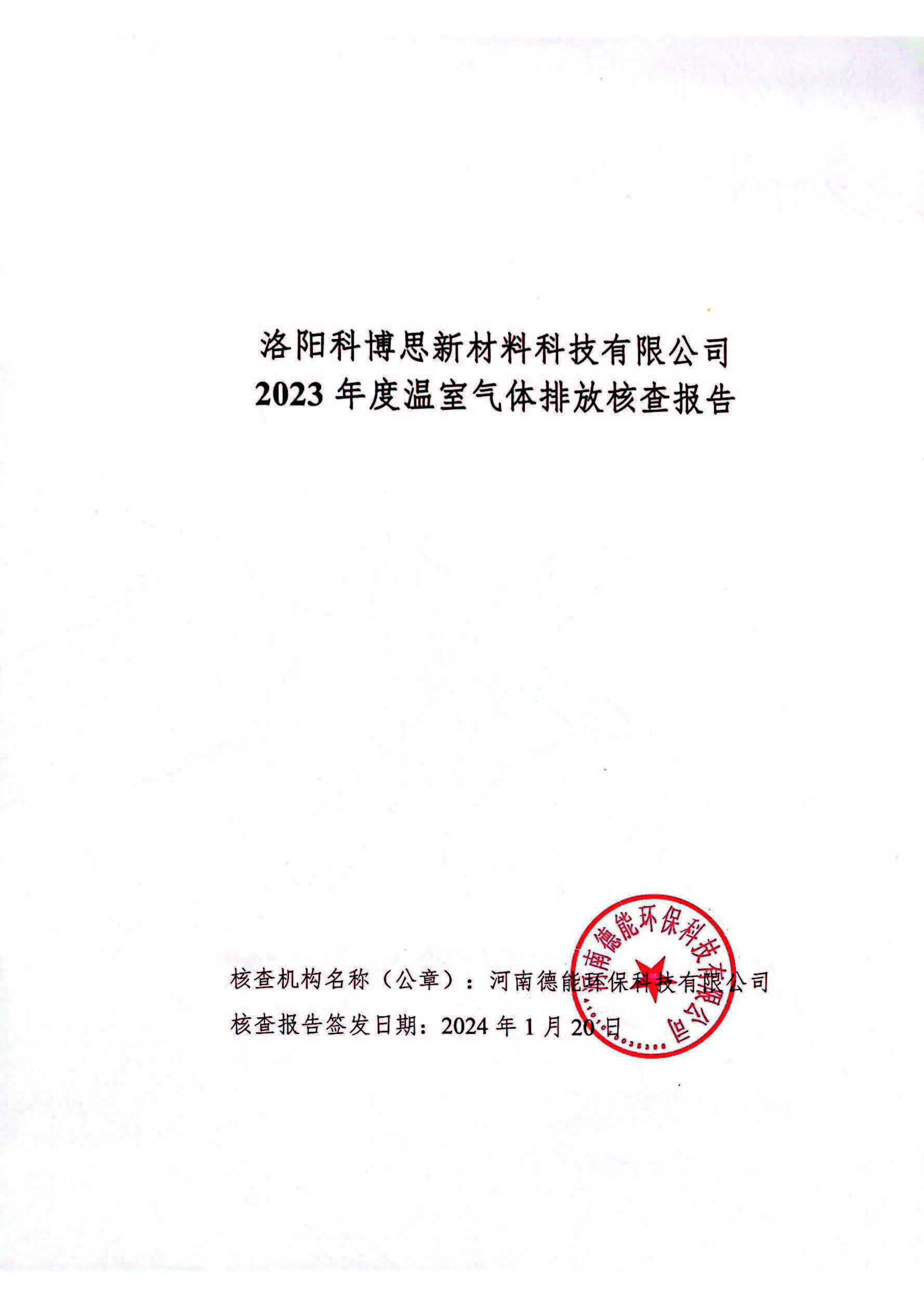 2023碳核查報告--科博思_頁(yè)面_01