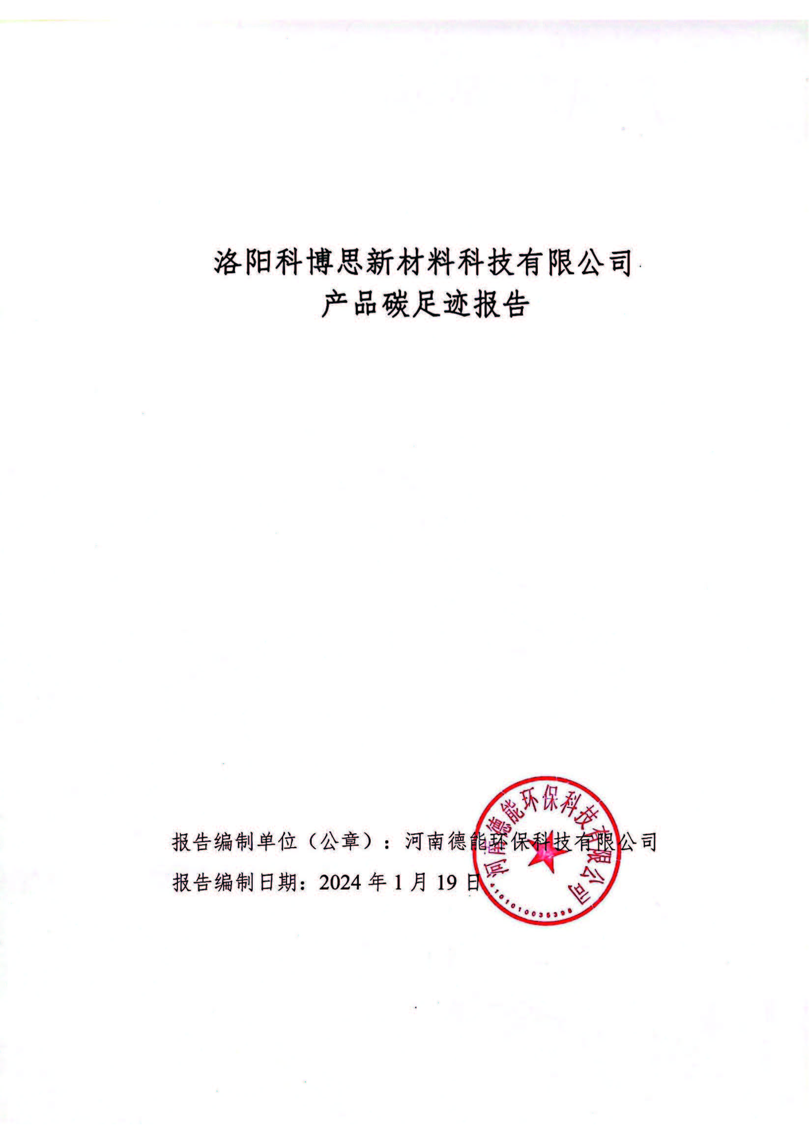 2023碳足跡報告--科博思_頁(yè)面_01